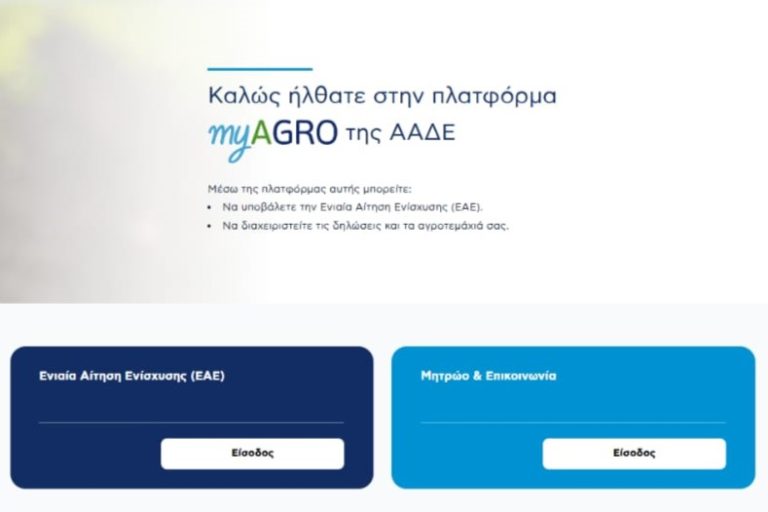 myAGRO: Σε λειτουργία η πλατφόρμα – Νωρίτερα οι προκαταβολές για αιτήσεις έως 15 Σεπτεμβρίου – Όσα είπε στο ΕΡΤnews Radio 105,8 ο Διοικητής της  ΑΑΔΕ