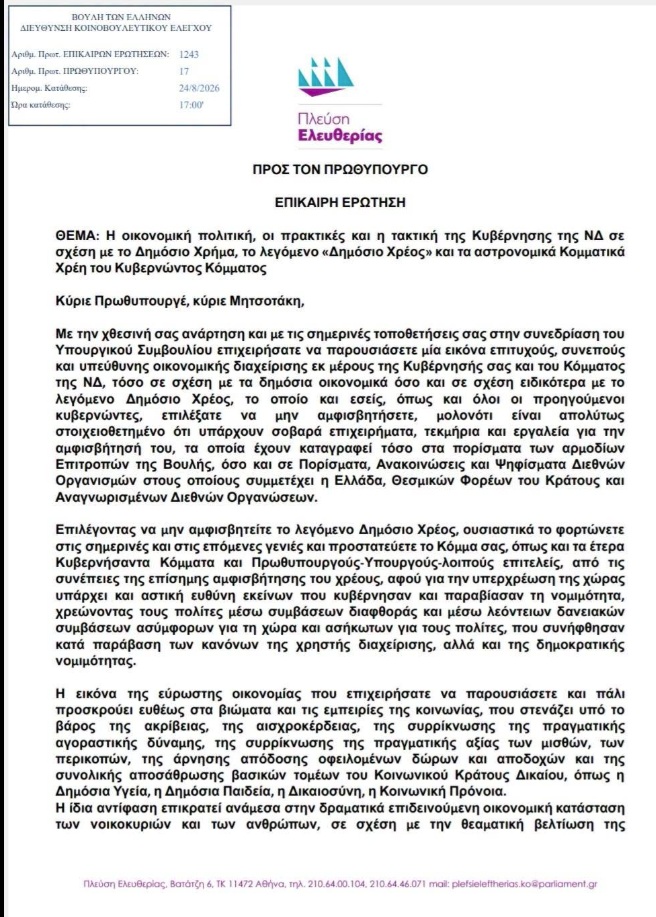 1-8 Kωνσταντοπούλου: Η εικόνα της εύρωστης οικονομίας του πρωθυπουργού σκοντάφτει στα βιώματα της κοινωνίας από την ακρίβεια