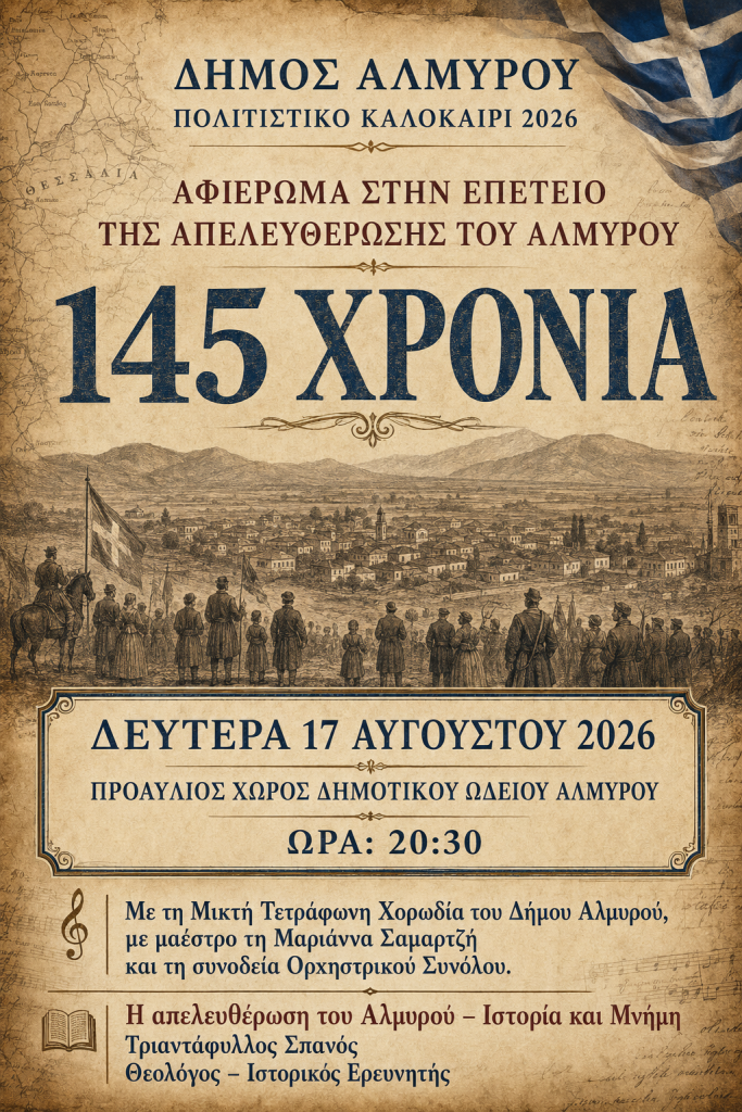 Ο Αλμυρός τιμά τα 145 χρόνια από την απελευθέρωσή του