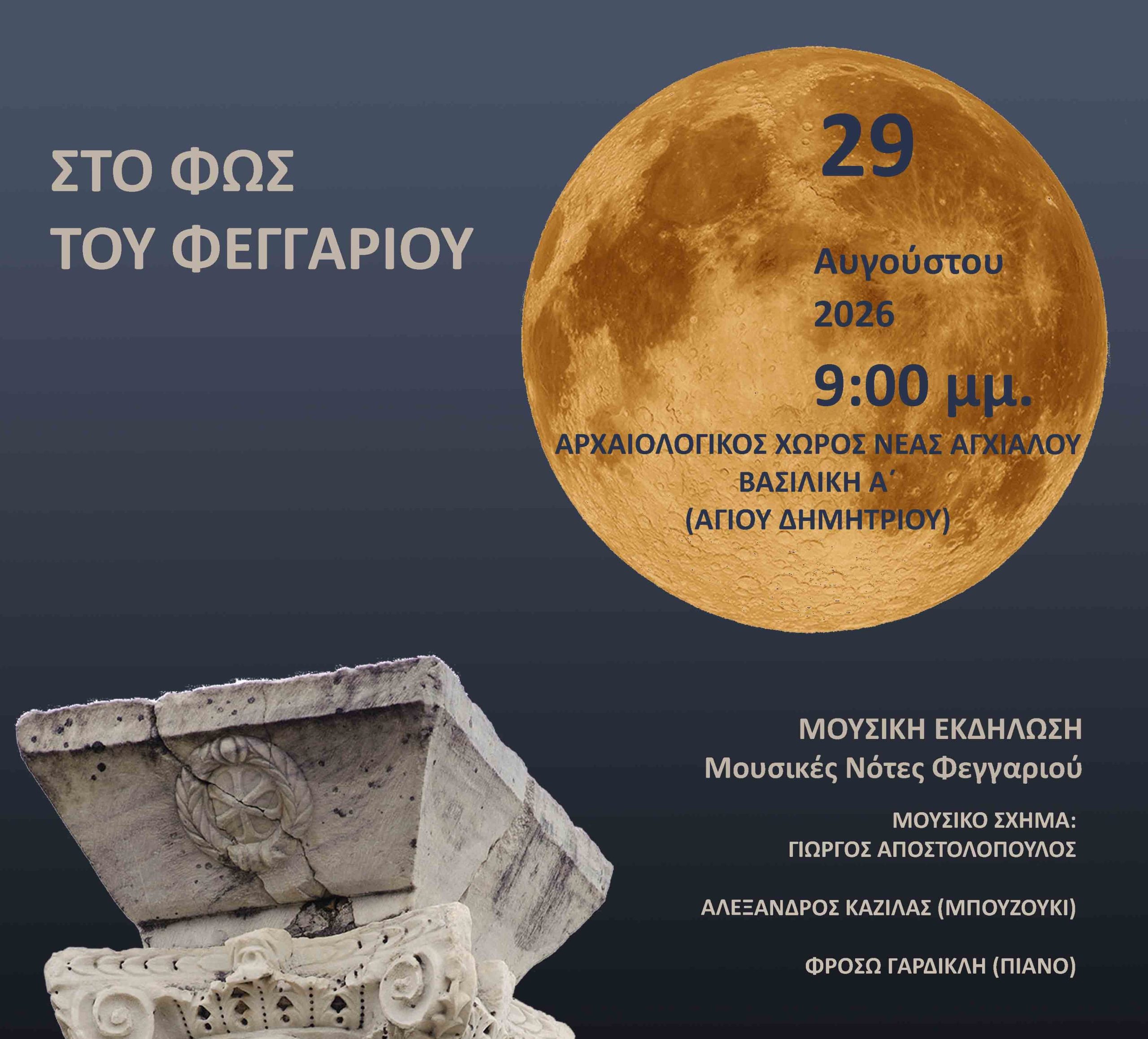 Νέα Αγχίαλος: Αυγουστιάτικη πανσέληνος στον χώρο Φθιωτίδων Θηβών