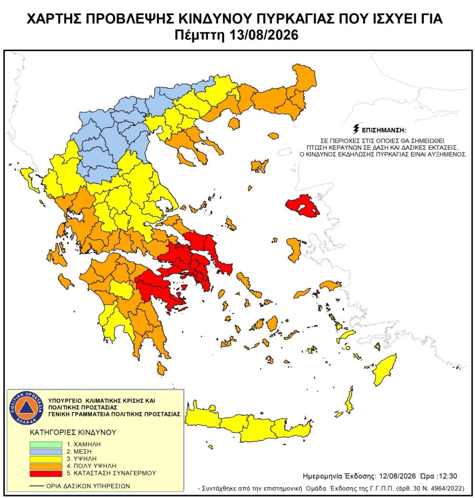 Σε ύψιστο συναγερμό σήμερα η χώρα για εκδήλωση πυρκαγιών – Ποιες περιοχές βρίσκονται στο «κόκκινο»