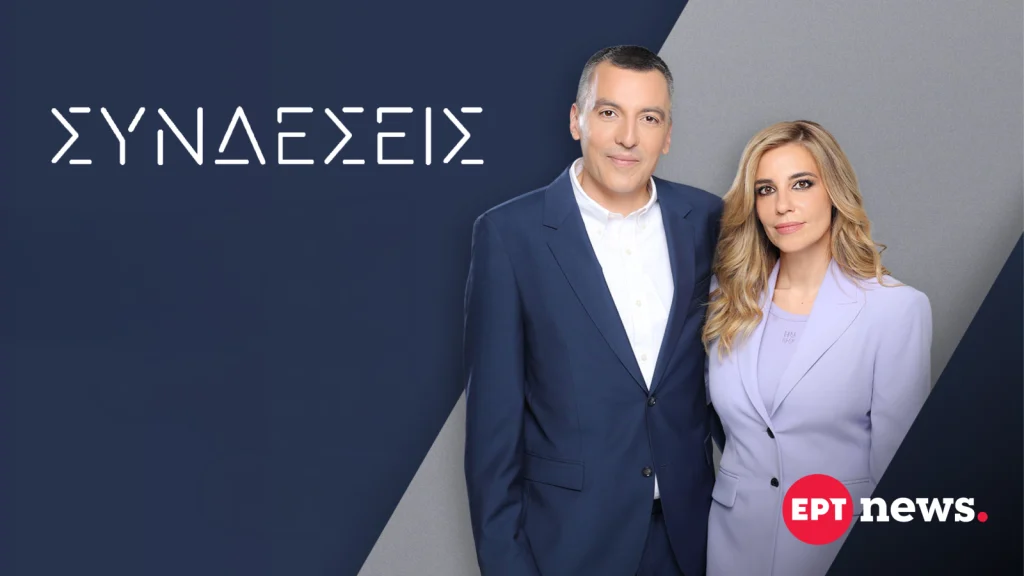 ΕΡΤnews: Νέο πρόγραμμα με πρεμιέρες για τις ενημερωτικές εκπομπές