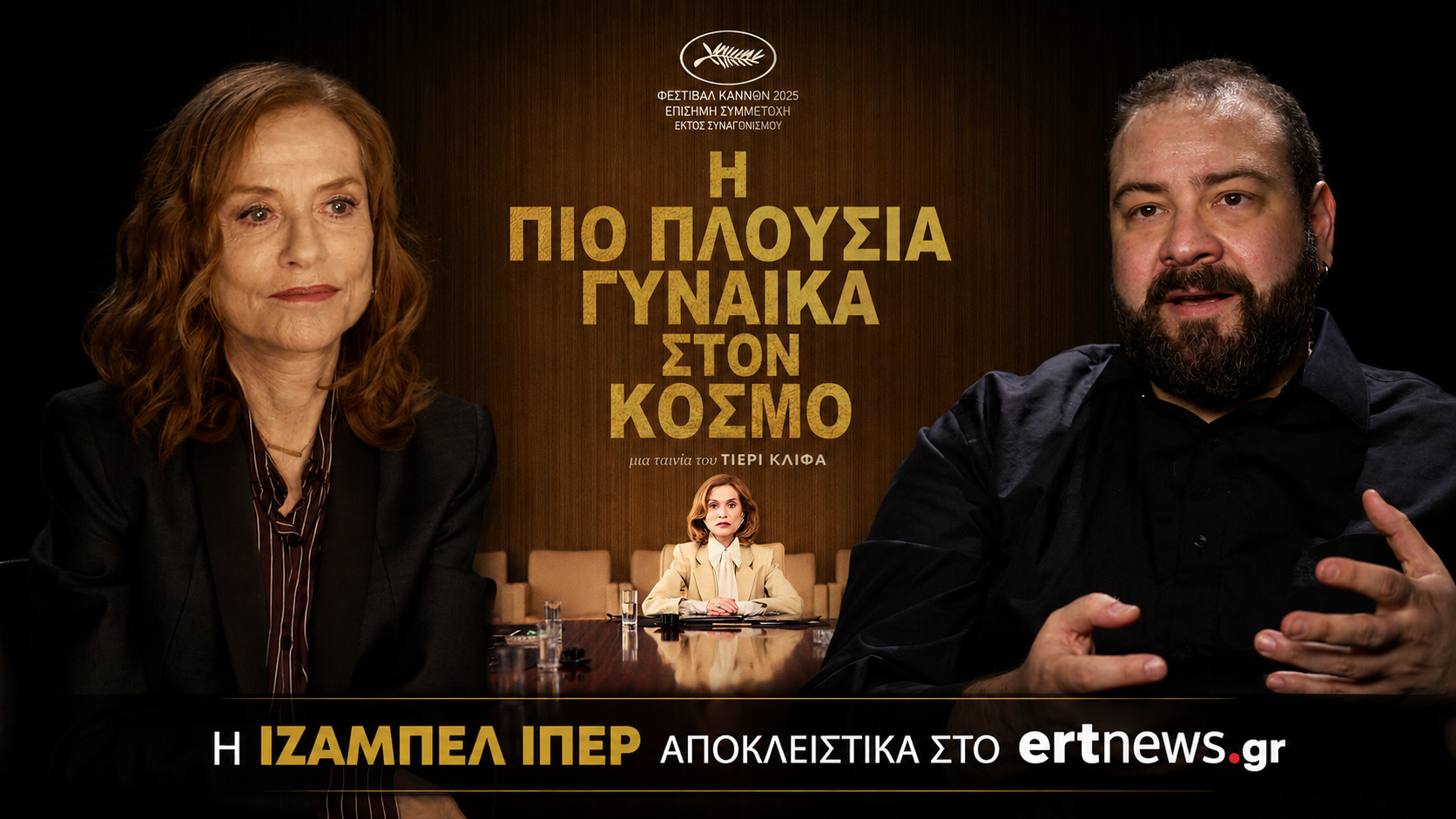 Ιζαμπέλ Ιπέρ: Για τα λεφτά τα κάνεις όλα; – Αποκλειστική συνέντευξη