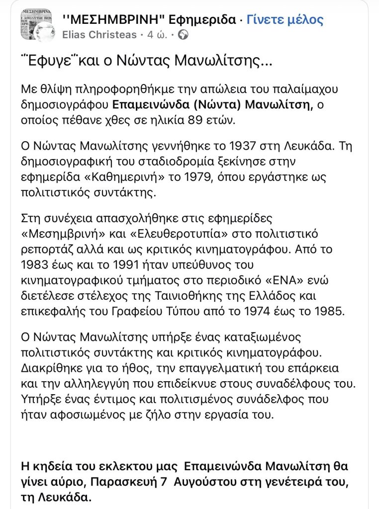 Αντίο στον Νώντα Μανωλίτση, έναν «υπηρέτη» του κινηματογράφου