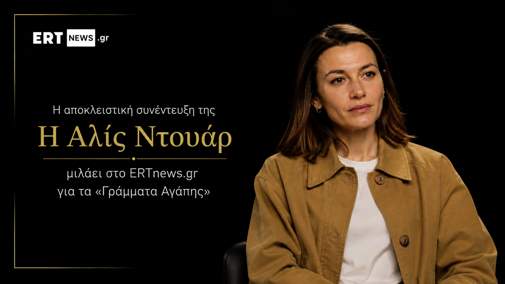 Η Αλίς Ντουάρ μιλάει στο ΕΡΤnews για «Γράμματα Αγάπης»