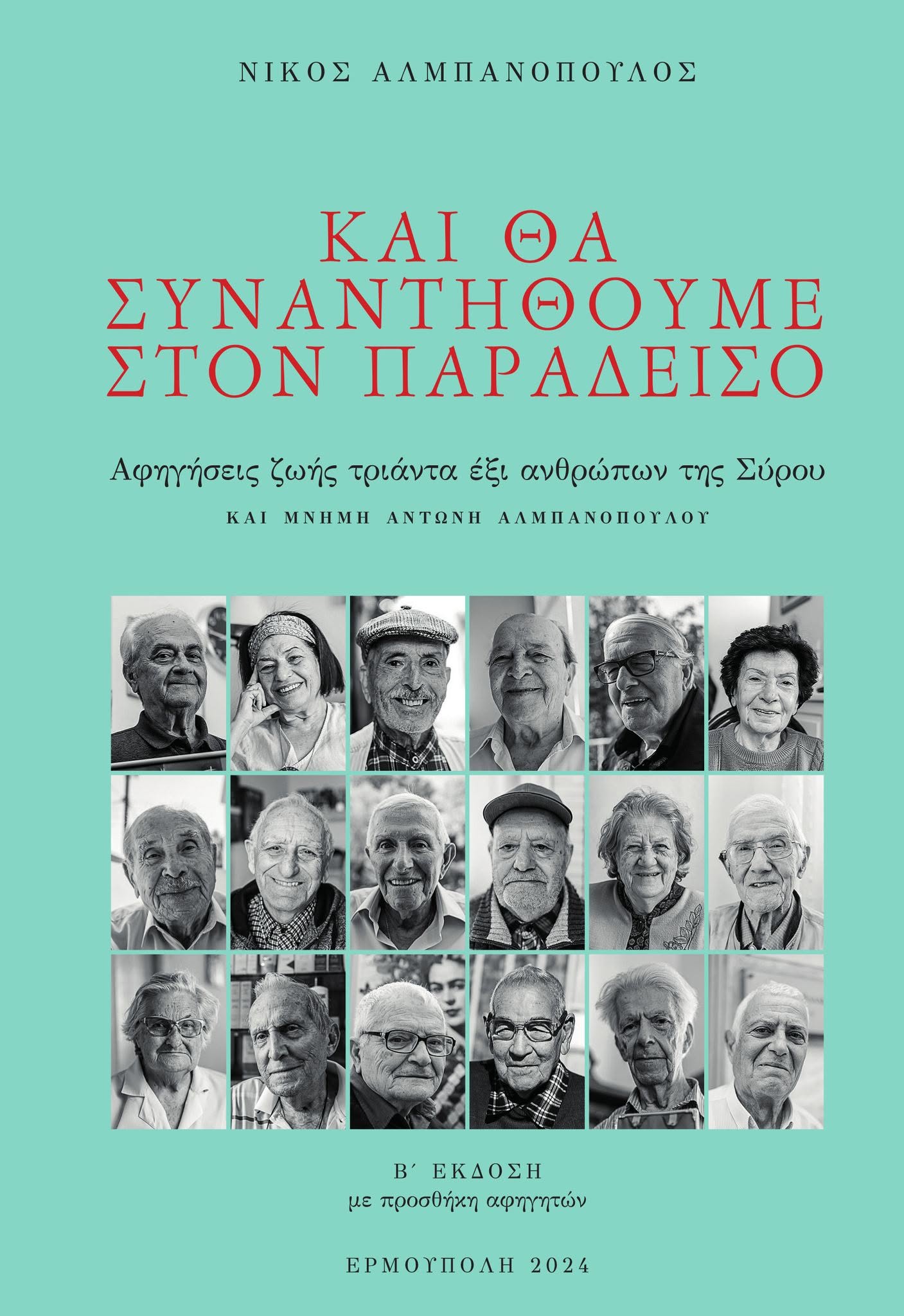 «Και θα συναντηθούμε στον Παράδεισο»: 36 ιστορικές μαρτυρίες Συριανών σε ένα βιβλίο