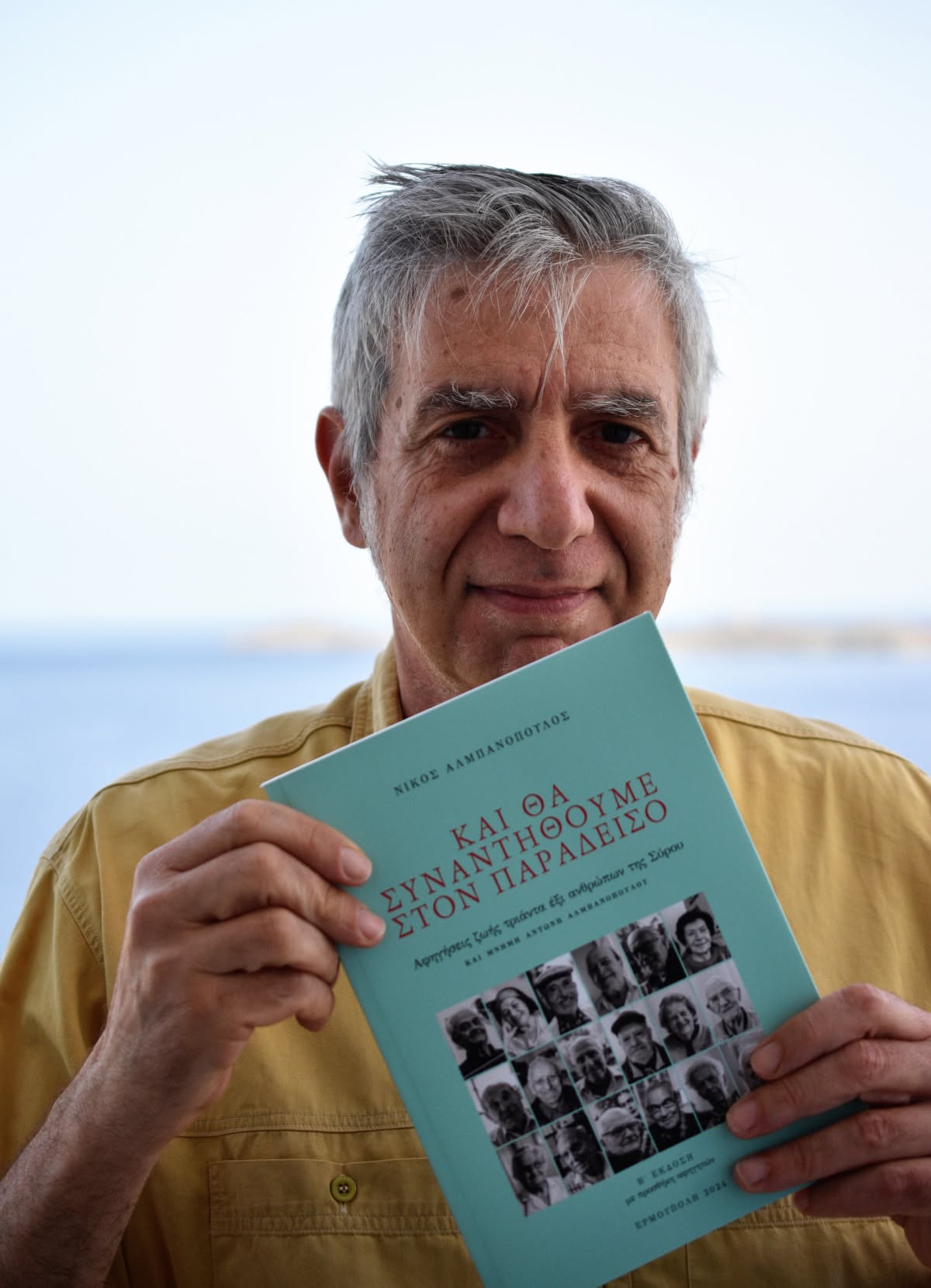 «Και θα συναντηθούμε στον Παράδεισο»: 36 ιστορικές μαρτυρίες Συριανών σε ένα βιβλίο