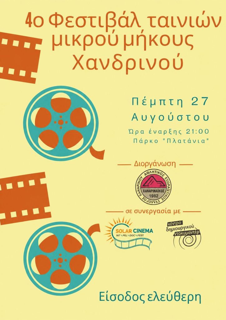 Μεσσηνία: 4o Φεστιβάλ ταινιών μικρού μήκους Χανδρινού