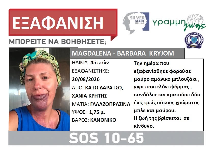 Χανιά: Εξαφανίστηκε 45χρονη γυναίκα – Εκδόθηκε Silver Alert
