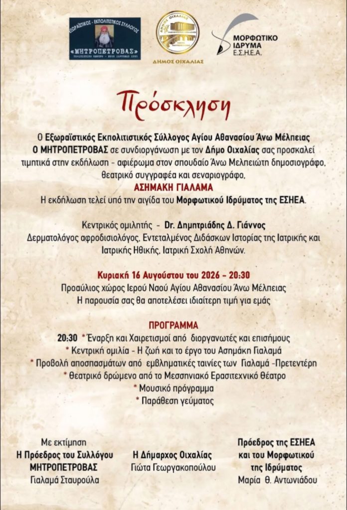 Μεσσηνία: Εκδήλωση αφιερωμένη Ασημάκη Γιαλαμά στην Άνω Μέλπεια