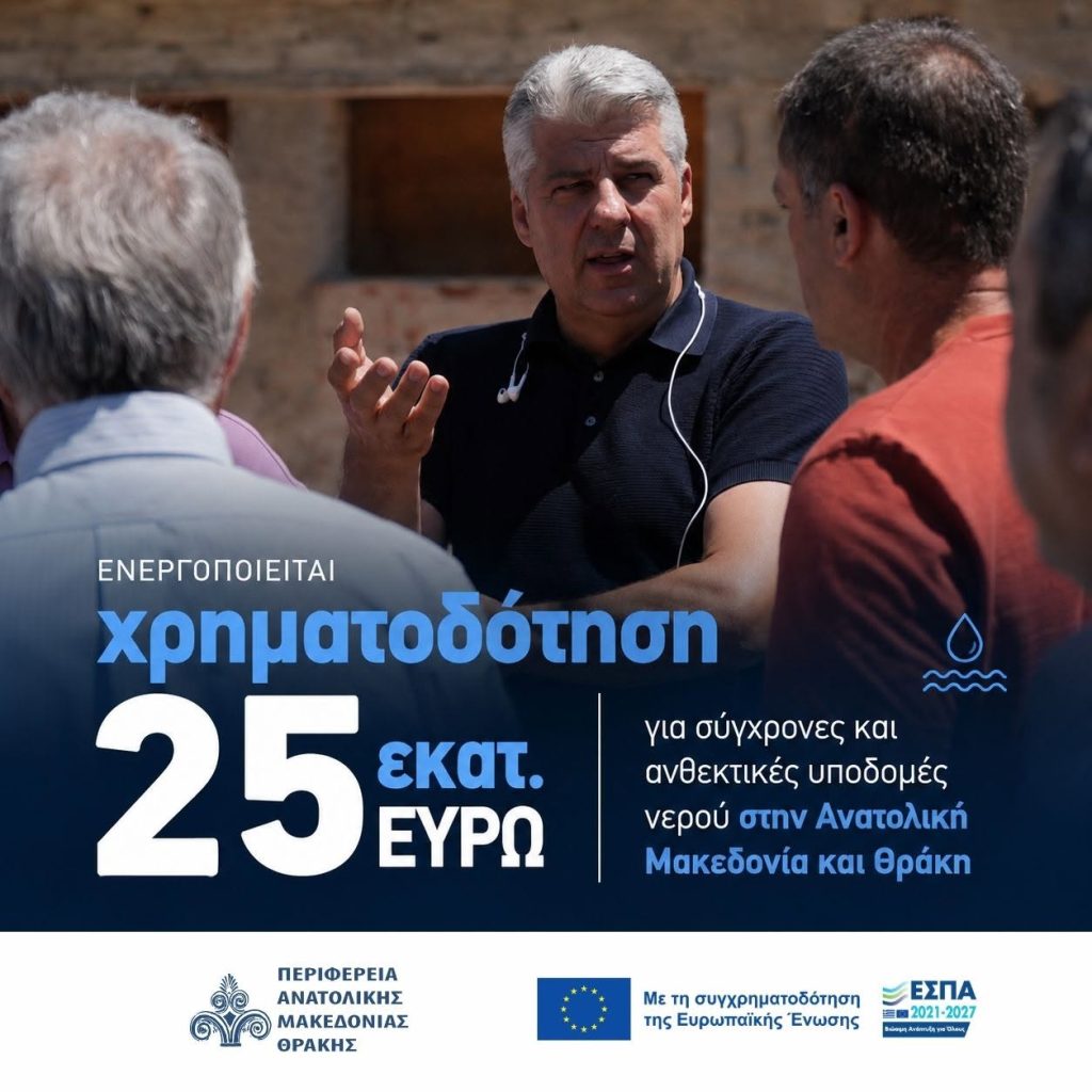 Αναβάθμιση υποδομών δικτύων ύδρευσης για ασφαλές πόσιμο νερό – Χρηματοδότηση των ΔΕΥΑ της Αν. Μακεδονίας Θράκης