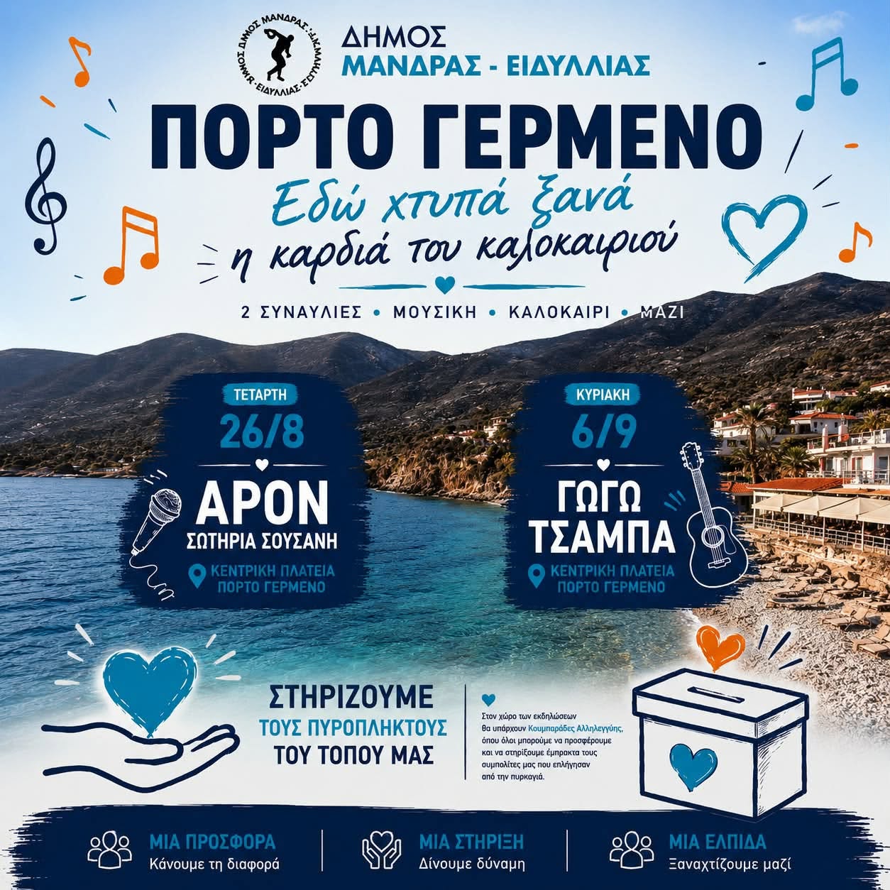 781372762-1079423151700275-929446442477014665-n Πόρτο Γερμενό: «Εδώ χτυπά ξανά η καρδιά του καλοκαιριού» – Εκδηλώσεις και «Κουμπαράδες Αλληλεγγύης»
