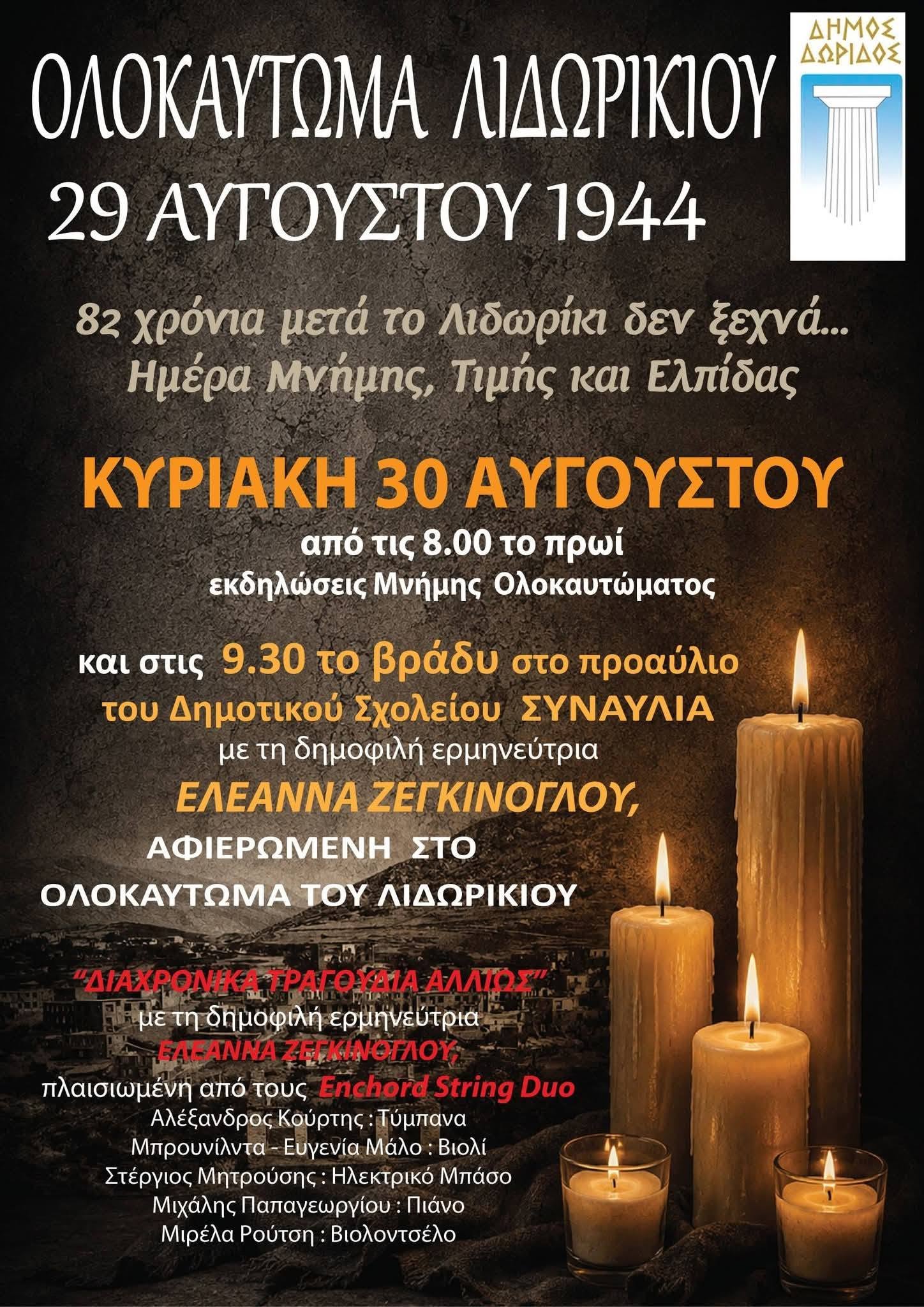Eκδηλώσεις Μνήμης για το Ολοκαύτωμα του Λιδωρικίου το 1944