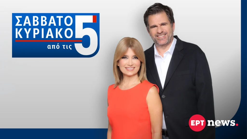 ΕΡΤnews: Νέο πρόγραμμα με πρεμιέρες για τις ενημερωτικές εκπομπές