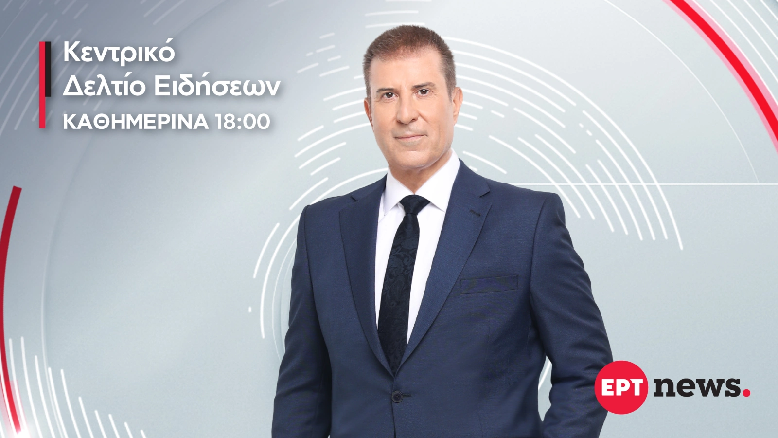 ΕΡΤnews: Ο Παναγιώτης Στάθης στο Κεντρικό Δελτίο Ειδήσεων – Πρεμιέρα 31/08