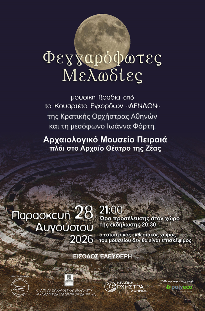 Πανσέληνος Αυγούστου 2026: «Φεγγαρόφωτες Μελωδίες» στο Αρχαιολογικό Μουσείο Πειραιά