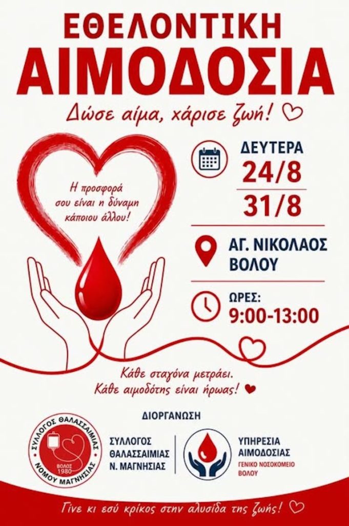 Εθελοντική αιμοδοσία για την κάλυψη αυξημένων αναγκών