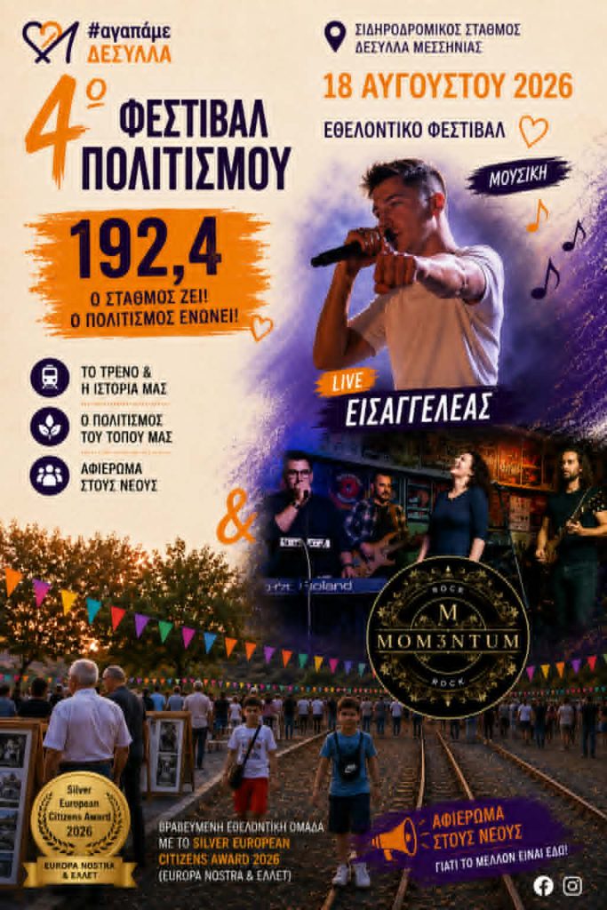 Δεσύλλας Μεσσηνίας: 4ο Εθελοντικό Φεστιβάλ 192,4