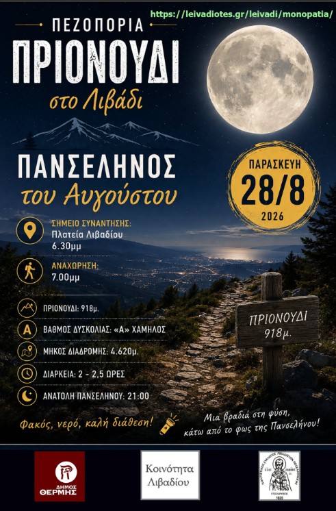 Νυχτερινή πεζοπορία με πανσέληνο στο Λιβάδι Θέρμης