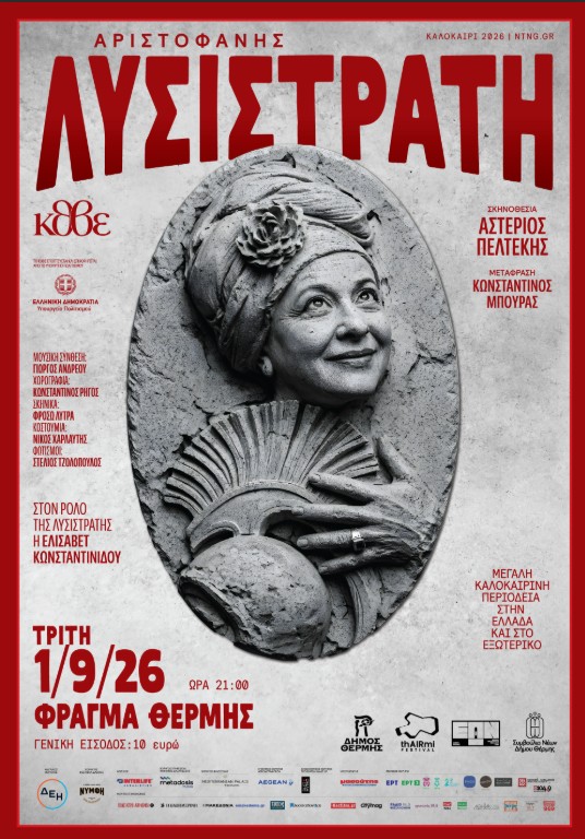 Η «Λυσιστράτη» του Αριστοφάνη στο Φράγμα της Θέρμης