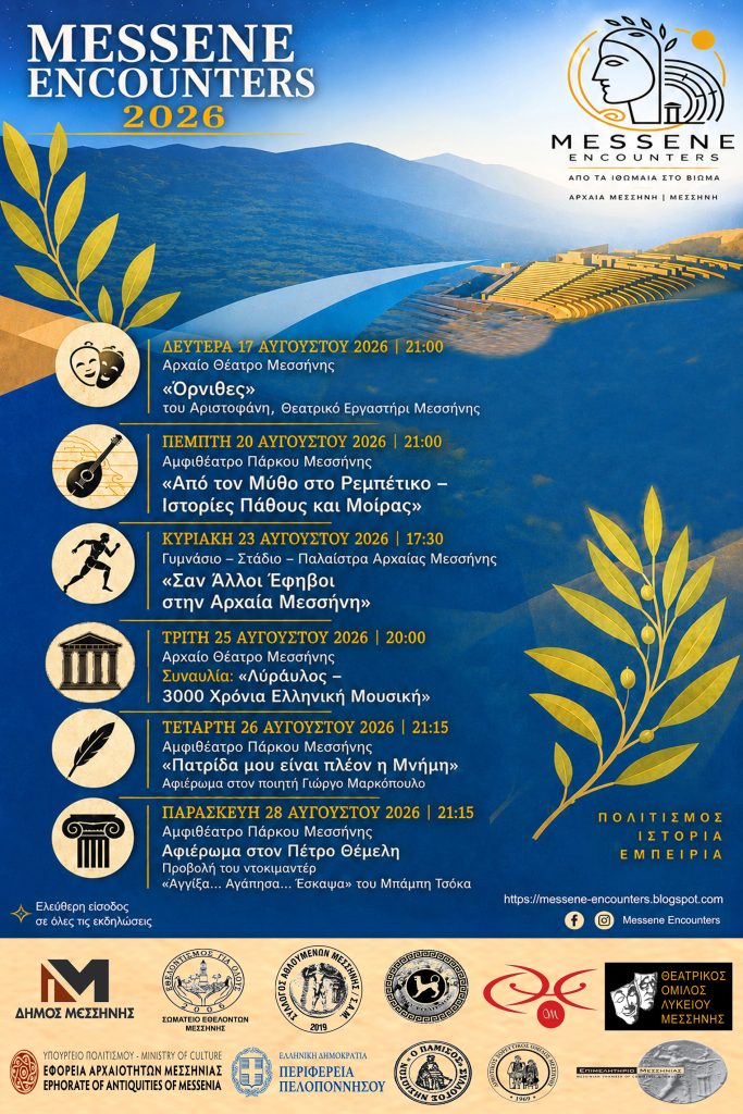 Μεσσηνία: «MESSENE ENCOUNTERS» ένα νέο πολιτιστικό φεστιβάλ