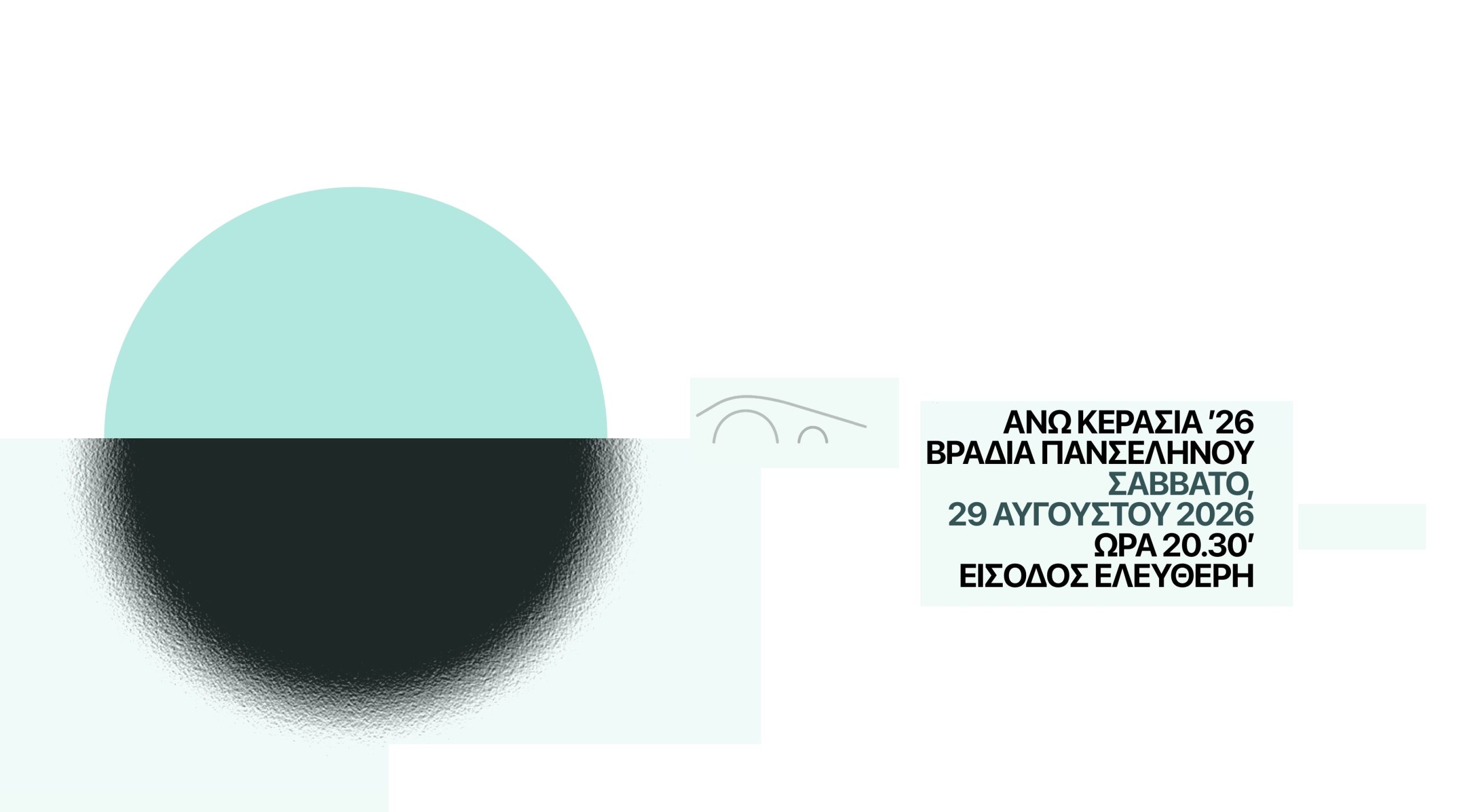 Μουσική βραδιά στην Άνω Κερασιά Πηλίου