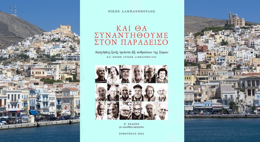 «Και θα συναντηθούμε στον Παράδεισο»: 36 ιστορικές μαρτυρίες Συριανών σε ένα βιβλίο