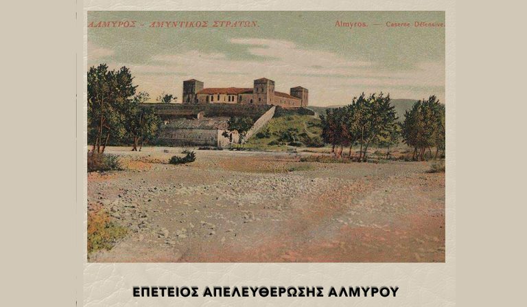 Ο Αλμυρός Μαγνησίας τιμά τα 145 χρόνια από την απελευθέρωσή του