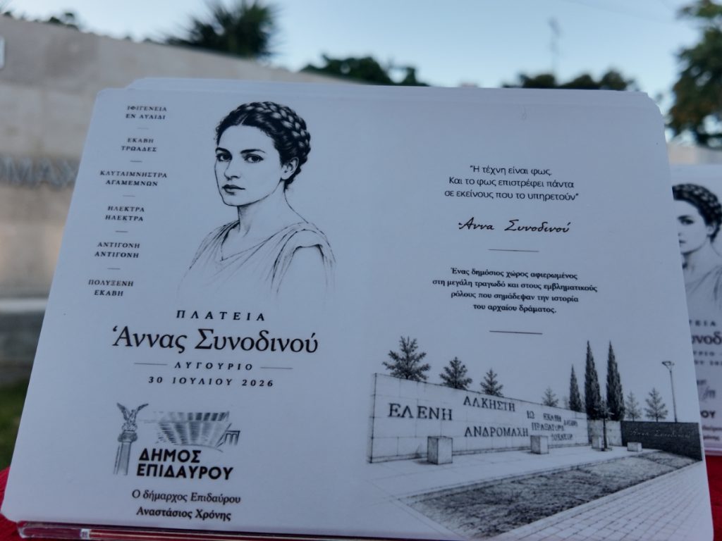 Πλατεία του Λυγουριού πήρε το όνομα της μεγάλης ηθοποιού Άννας Συνοδινού