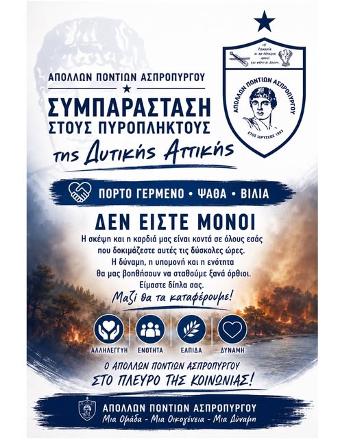 Φιλοξενία πυρόπληκτων ζώων σε γήπεδο στα Μέγαρα – Εκκλήσεις για στήριξη της προσπάθειας