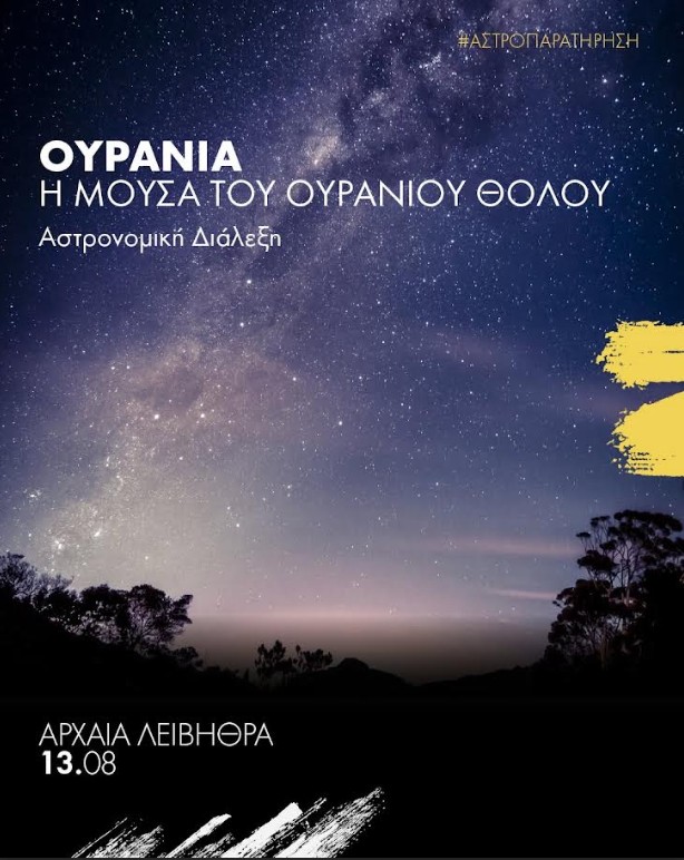 Φεστιβάλ Ολύμπου: Βραδιά Περσείδων στα Λείβηθρα με τον Θ. Μπίσμπα