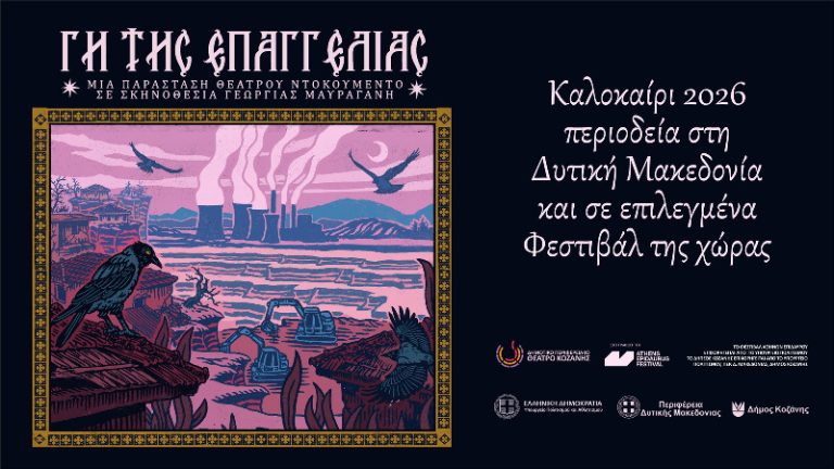 Σε περιοδεία η Παράσταση «Γη της Επαγγελίας» από το ΔΗΠΕΘΕ Κοζάνης