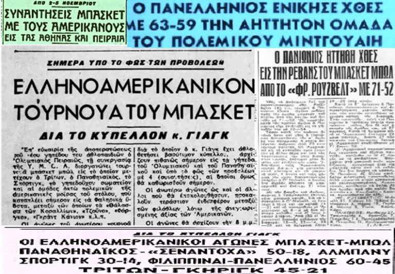 Mπάσκετ στα ελληνικά λιμάνια στις δεκαετίες του ’50 και του ’60 με τον στόλο των ΗΠΑ