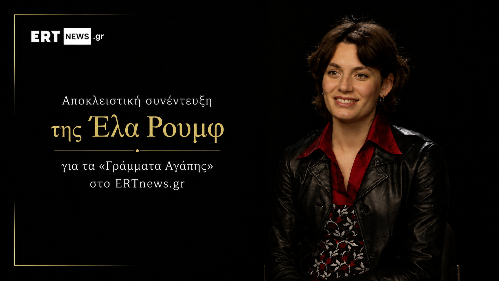 Έλα Ρουμφ: Με “Γράμματα Αγάπης” γυρίζει ταινίες και στην Ελλάδα