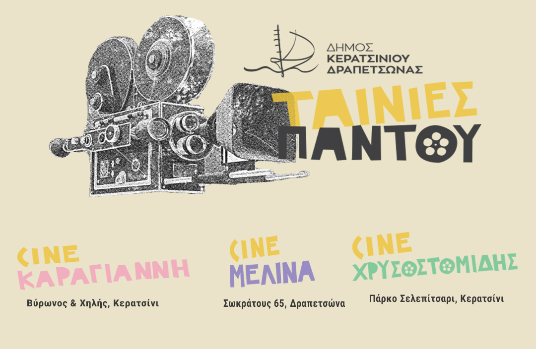 «Ζήσε την πόλη αυτό το καλοκαίρι»: Οι πολιτιστικές επιλογές που προσφέρει ο Δήμος Κερατσινίου-Δραπετσώνας