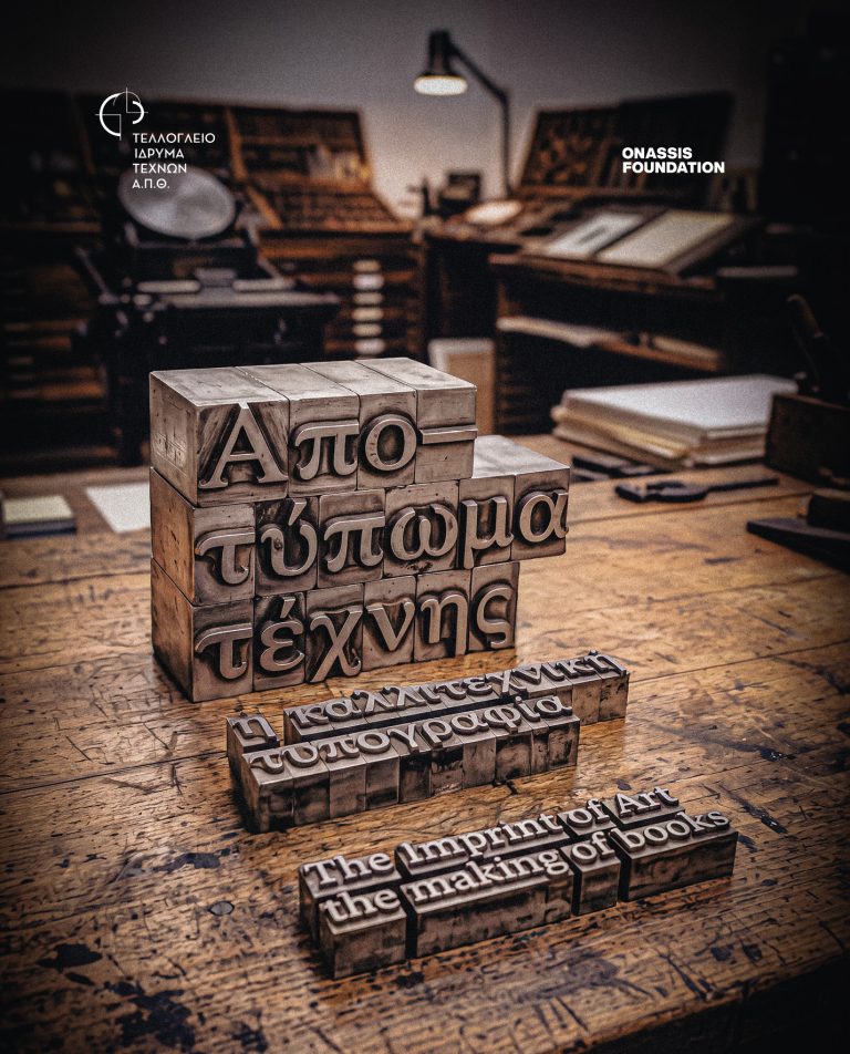 «Απο-τύπωμα τέχνης: H καλλιτεχνική τυπογραφία»-Νέα έκθεση ετοιμάζεται στο Τελλόγλειο