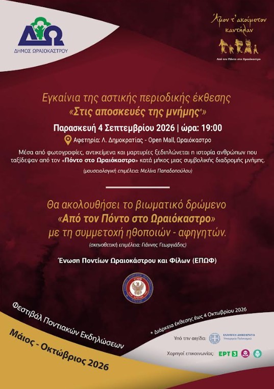 Ωραιόκαστρο: Εγκαίνια έκθεσης «Στις αποσκευές της Μνήμης» και βιωματική πορεία στο Φεστιβάλ Ποντιακών Εκδηλώσεων