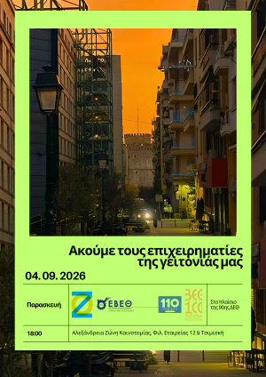 Θεσσαλονίκη: «Ακούμε τους επιχειρηματίες της γειτονιάς μας»- Ανοιχτή συζήτηση στο πλαίσιο της 90ης ΔΕΘ