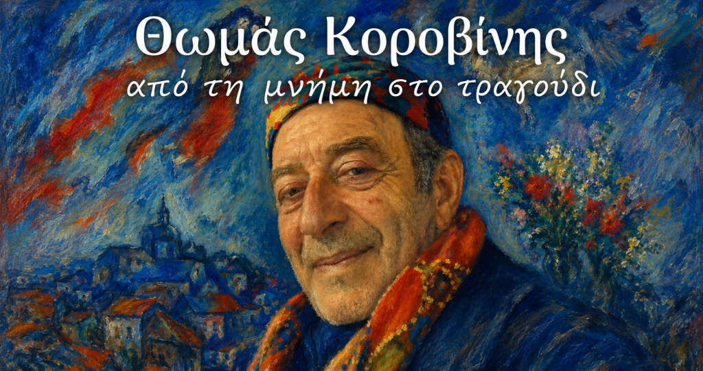 Αφιέρωμα στον Θωμά Κοροβίνη στο Αρχοντικό Ζαφειρίου