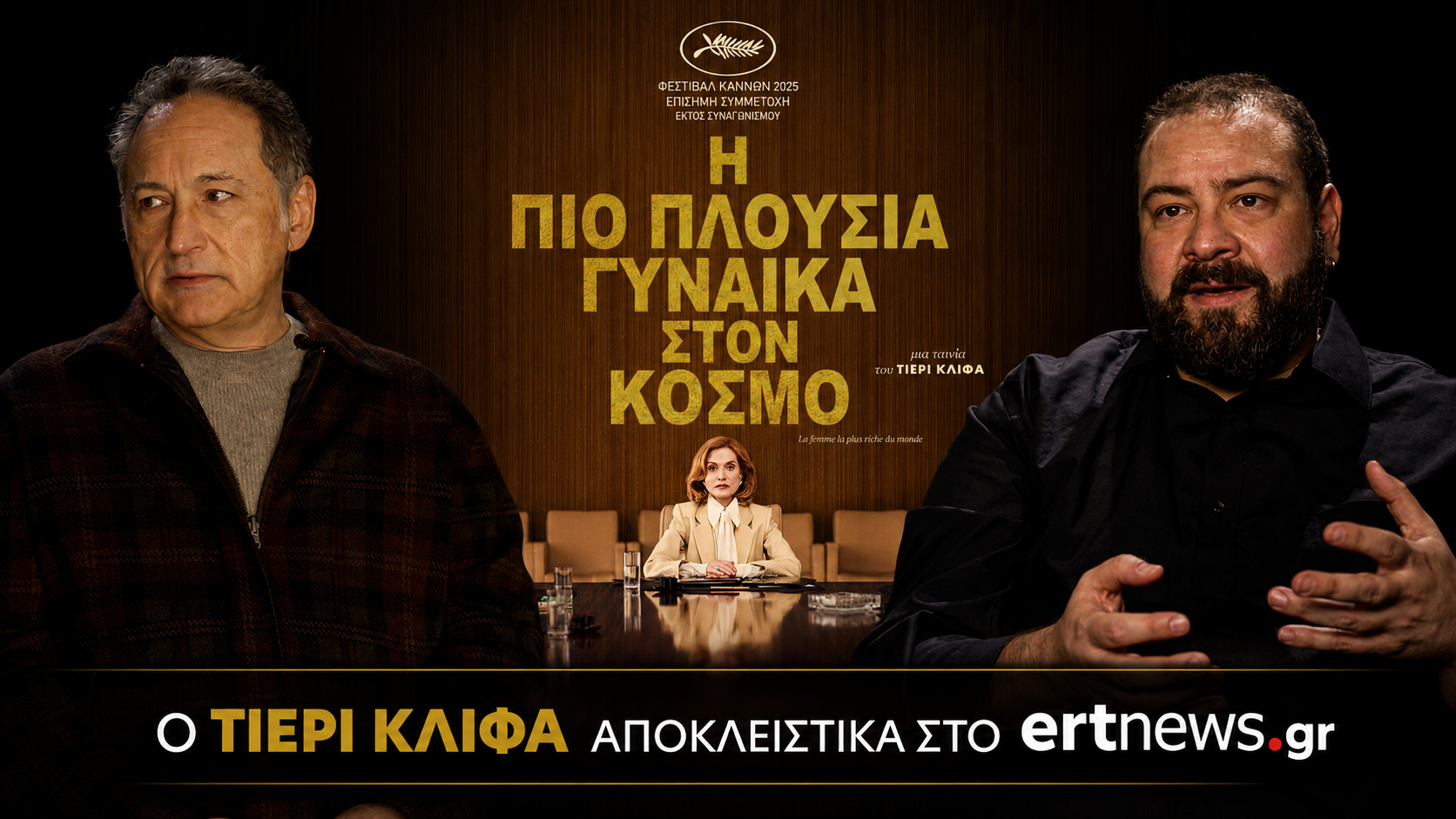 Τιερί Κλίφα: «Ήθελα να δώσω ξανά στους χαρακτήρες τη δική τους φωνή»
