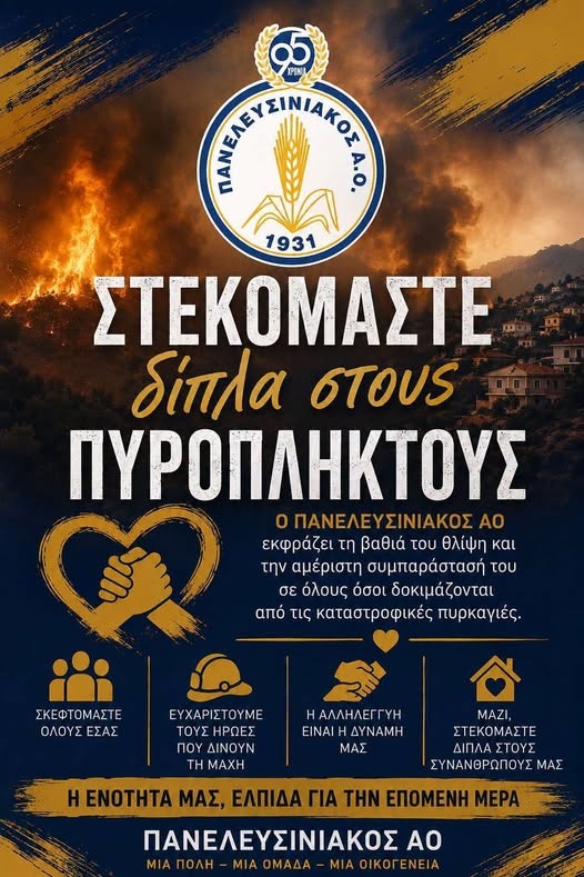 elefsina Αθλητική αλληλεγγύη στους πυρόπληκτους της Δυτικής Αττικής