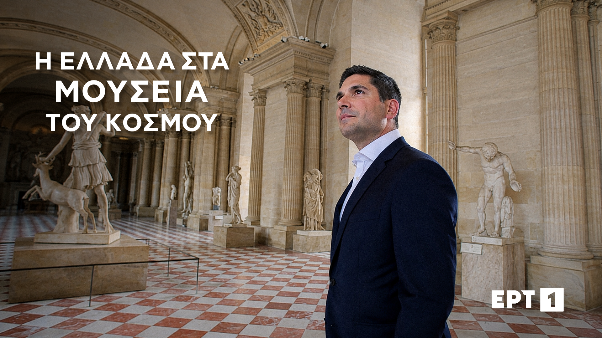 «Η Ελλάδα στα μουσεία του κόσμου», με τον Κώστα Λασκαράτο – Έρχεται στο νέο πρόγραμμα της ΕΡΤ
