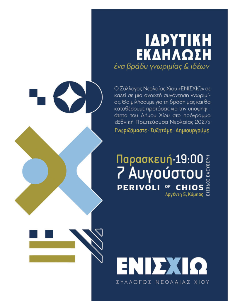 ΕνισΧίω-Σύλλογος Νεολαίας Χίου: Με στόχο τη συμμετοχή των νέων στα κοινά
