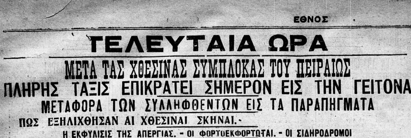 Η αιματηρή καταστολή της μεγάλης απεργίας στο Πασαλιμάνι στις 23 Αυγούστου 1923