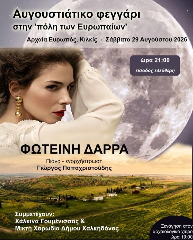 Αυγουστιάτικο φεγγάρι στην «πόλη των Ευρωπαίων» με τη Φωτεινή Δάρρα και ελεύθερη είσοδο για το κοινό