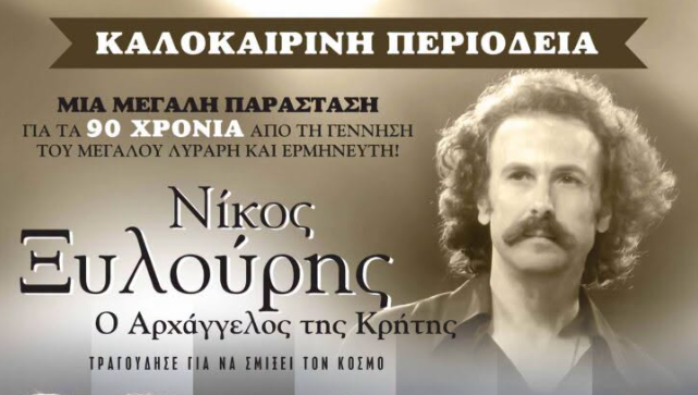 Τον Νίκο Ξυλούρη τιμά το Διεθνές Φεστιβάλ Αρχαίας Ολυμπίας