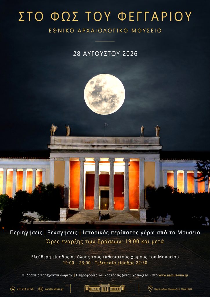 Εθνικό Αρχαιολογικό Μουσείο: Υποδέχεται την πανσέληνο του Αυγούστου με ελεύθερη είσοδο και ευφάνταστες δράσεις