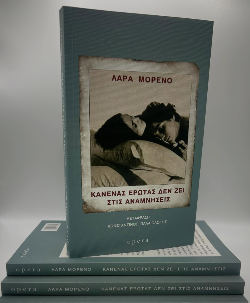 “Κανένας έρωτας δεν ζει στις αναμνήσεις” της Λάρα Μορένο