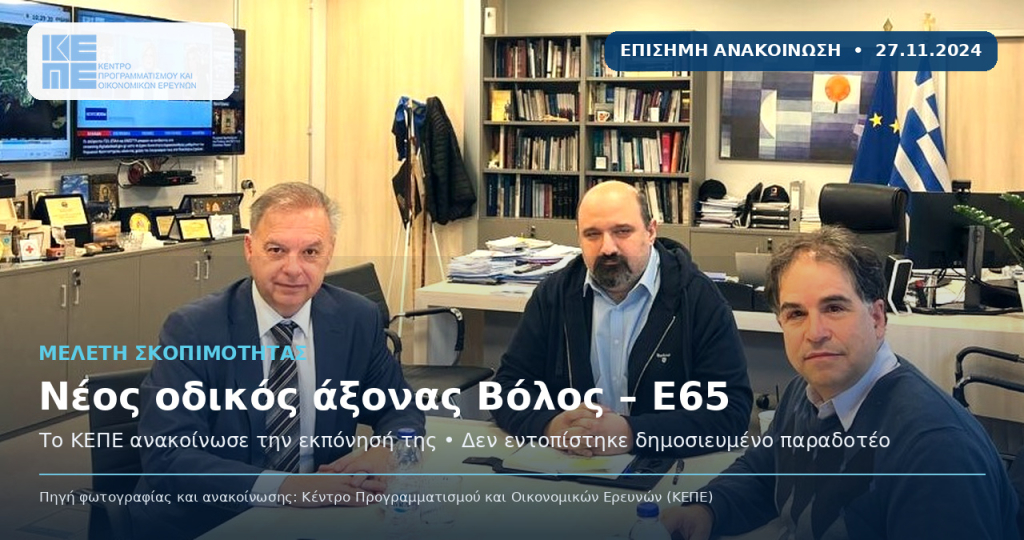 Το «χαμένο» κομμάτι του Ε65: Τα 67 χιλιόμετρα προς τον Βόλο και η τύχη της μελέτης σκοπιμότητας