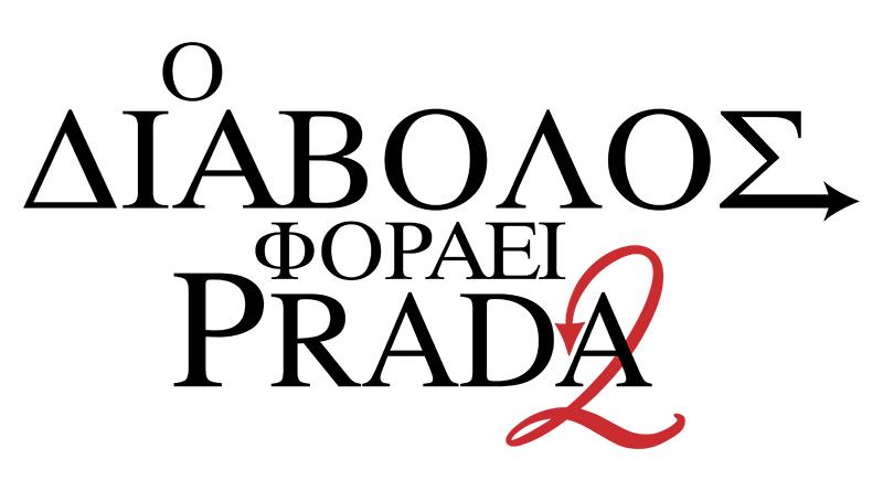 Οι δημιουργοί του «Ο Διάβολος φοράει Prada 2» αποκαλύπτουν γιατί η συνέχεια δεν αφορά τη μόδα, αλλά την επιβίωση των media